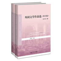 外国文学作品选·西方卷(第3版)上下册