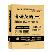 2024考研英语（一）真题全解及学习指导基础版（1998-2007）