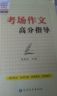 考场作文高分指导