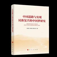 中国道路与实现民族复兴的中国梦研究