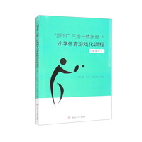 “SPM”三维一体策略下小学体育游戏化课程（水平一）