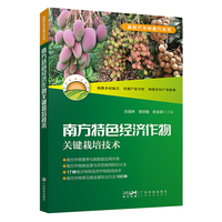 南方特色经济作物关键栽培技术 经济作物栽培技术 柑橘香蕉荔枝龙眼菠萝火龙果番木瓜椰子槟榔胡椒咖啡栽培技术 广东科技