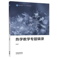 热学教学专题辑录