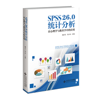 SPSS 26.0统计分析:在心理学与教育学中的应用