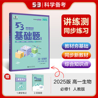 曲一线 53基础题 高一上 生物学 必修1 分子与细胞 人教版 同步新教材 2025版五三