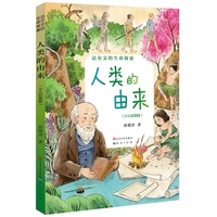人类的由来·少儿彩图版（达尔文的生命探索）