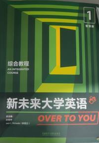 新未来大学英语 综合教程1(智慧版)(带激活码)