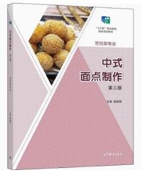 中式面点制作(第三版)
