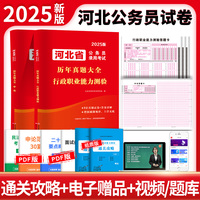2025河北省公务员录用考试历年真题大全两册套装：申论+行测