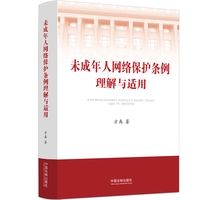 未成年人网络保护条例理解与适用