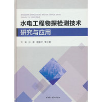 水电工程物探检测技术研究与应用