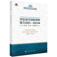 国家海洋创新指数报告2023-2024