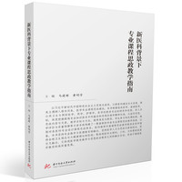 新医科背景下专业课程思政教学指南
