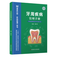 牙周疾病管理手册