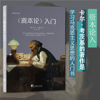 资本论入门（卡尔·考茨基的著作是学习马克思主义思想的入门书）