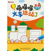 五步简笔画. 呜呜呜，火车进站了