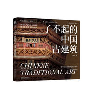 了不起的中国古建筑  王国彬