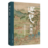 遇见陶渊明：陶渊明心灵游记