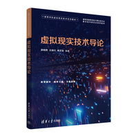 虚拟现实技术导论