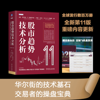 股市趋势技术分析（原书第11版） 全面更新与时俱进 趋势研判操盘宝典 【赠当当独家定制交易日历】
