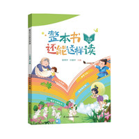 整本书还能这样读  二年级下册 小学语文名著导读 快乐读书吧 姜树华、沙建华主编