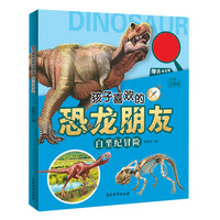 孩子喜欢的恐龙朋友 白垩纪冒险 孩子了解学习白垩纪时期古生物学知识 儿童科普趣味启蒙认知百科书