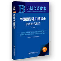 进博会蓝皮书:中国国际进口博览会发展研究报告No.6