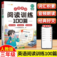 小学三年级英语阅读训练100篇三年级英语上下册人教版课外阅读训练与完形填空英语阅读理解专项训练每日一练