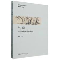 气韵：一个审美概念的传衍