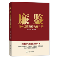 廉鉴：与一切腐败行为作斗争