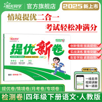 2025春阳光同学提优新卷四年级语文人教版下册试卷测试卷小学4年级单元期中末试卷练习册题
