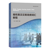 维和英汉汉英高频词汇教程