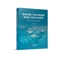 数智赋能下技术挖掘的新理论与新方法研究