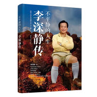不平静的人生：李深静传