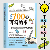 小学生700件可写的事（一本充满无限创意的写作游戏书）