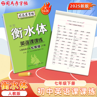 2025春司马彦字帖衡水体英语练字帖七年级下册人教版教材同步英语课课练初中生专用衡水字体英文字帖初一外语单词练习贴硬笔书法临摹本
