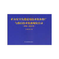 矿山安全先进适用技术装备推广与落后技术装备淘汰目录（2006—2024年）