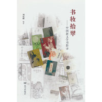 书妆拾翠——中国新文学书影录