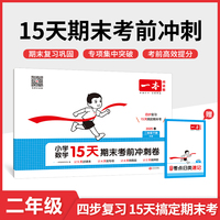 2025春一本小学数学15天期末考前冲刺100分二年级下册人教版数学期中期末测试卷 小学2年级数学同步单元练习册期中期末考前冲刺卷