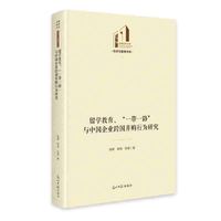 《留学教育、“一带一路”与中国企业跨国并购行为研究》 光明社科文库·经济与管理