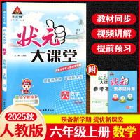 2025秋状元大课堂六年级数学上册人教版小学6年级教材同步讲解训练教材解读专项训练