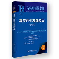 马来西亚蓝皮书:马来西亚发展报告（2024）