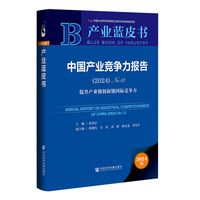 产业蓝皮书:中国产业竞争力报告（2024）No.13提升产业链创新链国际竞争力