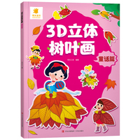 3D立体树叶画·童话篇