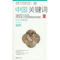 中国关键词：文物与文化遗产篇——敦煌（中法对照）