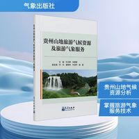 贵州山地旅游气候资源及旅游气象服务