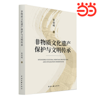 非物质文化遗产保护与文明传承 文化 当当网自营 中华优秀传统文化传承发展