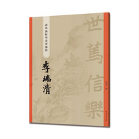 李瑞清(碑学与帖学书家墨迹)