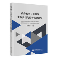 政府购买公共服务主体责任与监督机制研究