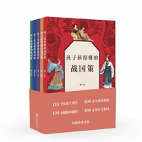 孩子读得懂的战国策全五册 为青少年读者打造 用孩子的语言呈现出来 像看故事一样精彩